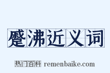 蹙沸近义词是什么意思的图片